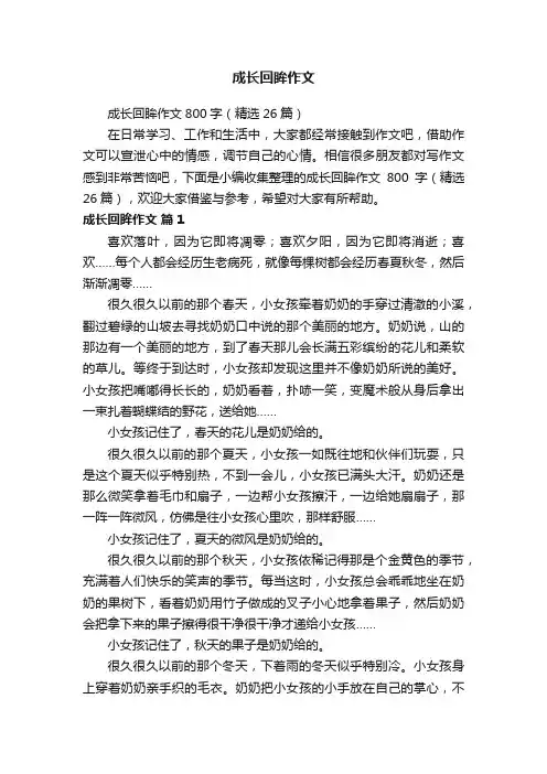 成长回眸作文