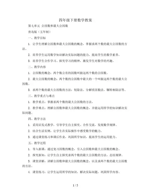 四年级下册数学教案-第七单元 公因数和最大公因数-青岛版(五年制)