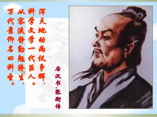 【鲁人版】高中语文必修2课件：4张衡传 (共33张PPT)_2