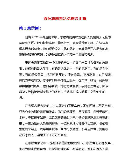 春运志愿者活动总结5篇