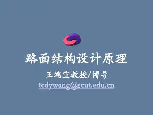路面结构设计原理概述—1