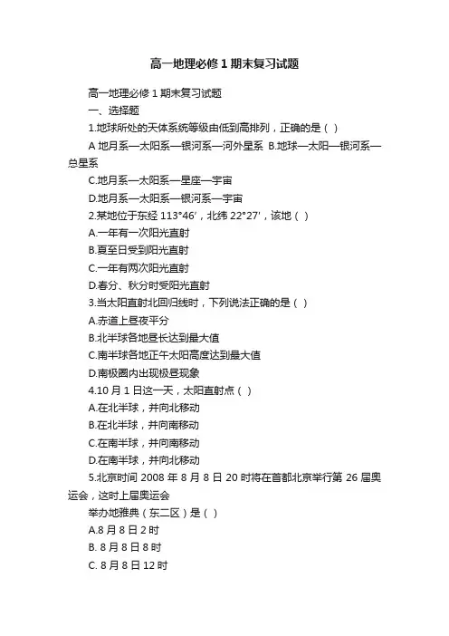 高一地理必修1期末复习试题