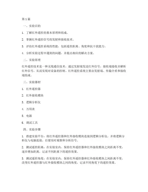 红外遥控测试实验报告(3篇)