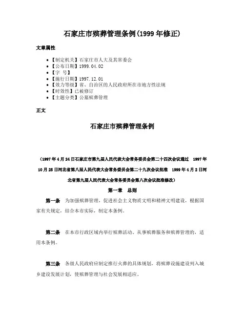 石家庄市殡葬管理条例(1999年修正)