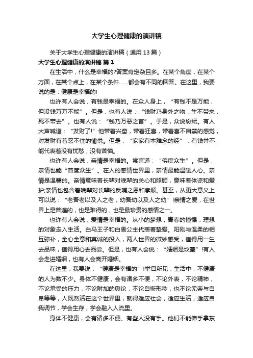大学生心理健康的演讲稿