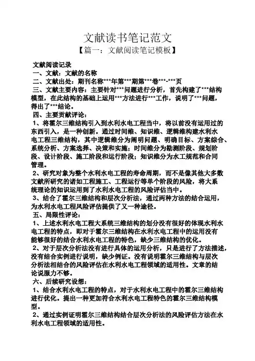 文献读书笔记范文