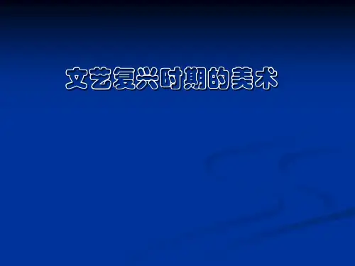 文艺复兴时期的美术 中西美术史 教学课件