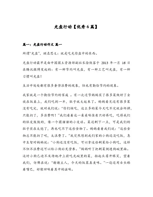光盘行动【优秀6篇】