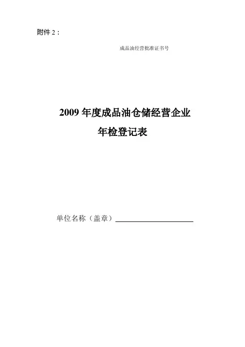 2009年度成品油仓储经营企业年检登记表
