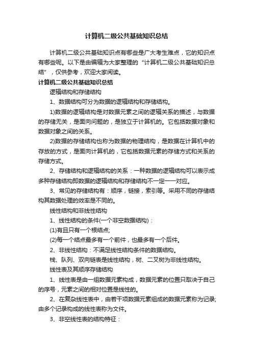 计算机二级公共基础知识总结