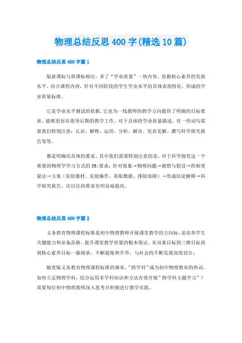 物理总结反思400字(精选10篇)