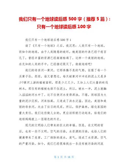 我们只有一个地球读后感500字(推荐5篇)-只有一个地球读后感100字