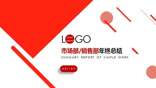 公司市场部销售部年终工作总结汇报PPT教学课件