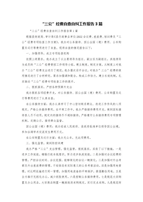 “三公”经费自查自纠工作报告3篇