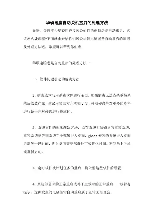 华硕电脑自动关机重启的处理方法