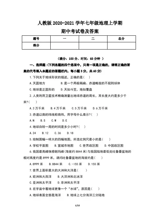 人教版2020-2021学年七年级地理上学期期中考试卷及答案(含三套题)