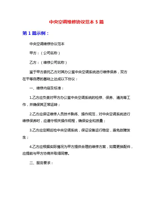 中央空调维修协议范本5篇