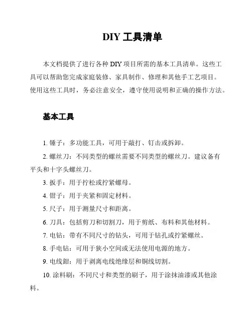 DIY工具清单