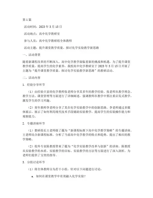 教研室活动记录高中化学(3篇)