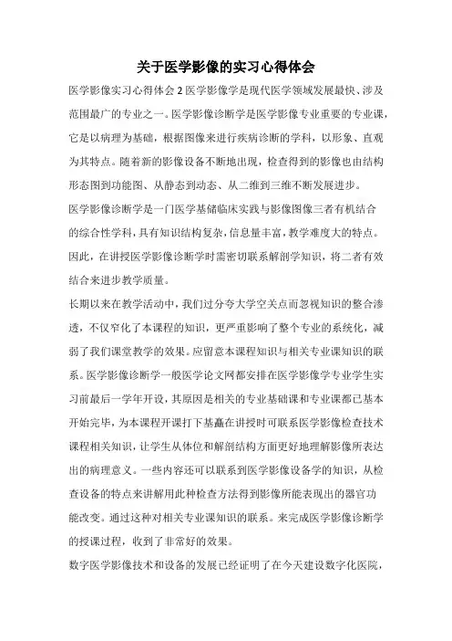 关于医学影像的实习心得体会