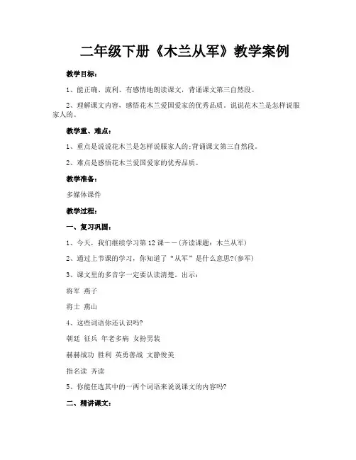 二年级下册《木兰从军》教学案例