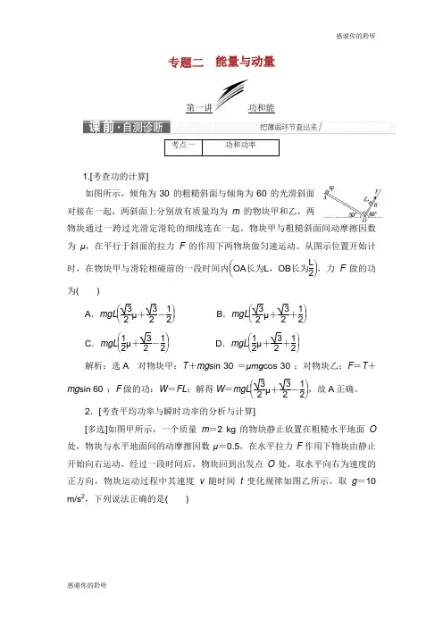 高考物理二轮复习第一部分专题二能量与动量学案.doc