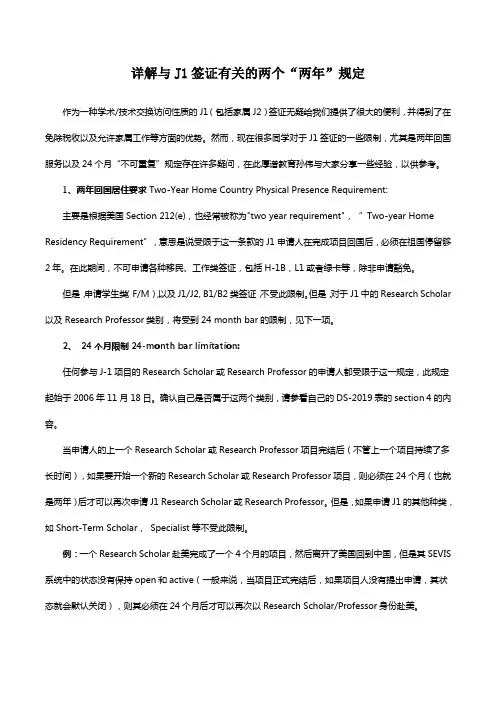 详解与J1签证有关的两个“两年”规定