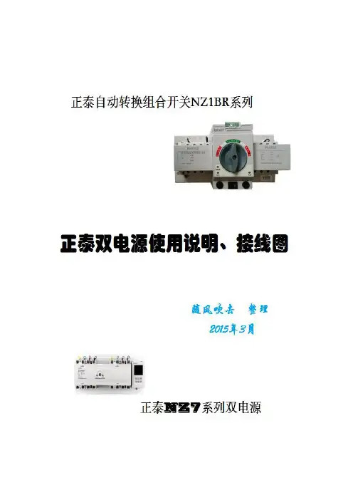 正泰双电源开关使用说明及接线图..
