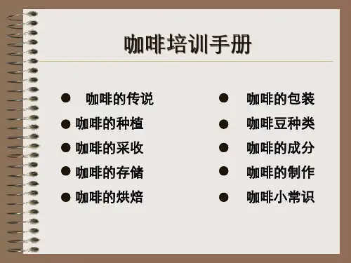 咖啡知识培训PPT课件