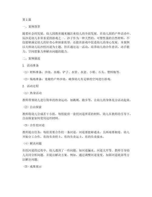 大班玩沙挖河道教育案例(3篇)