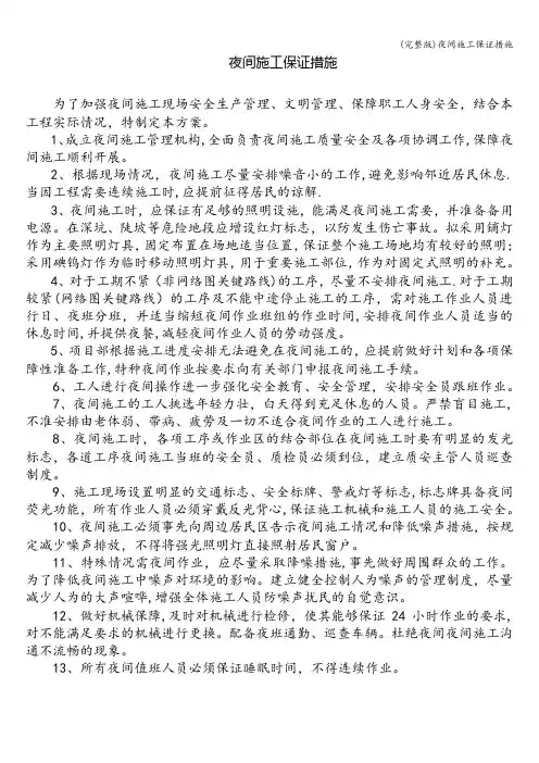 (完整版)夜间施工保证措施