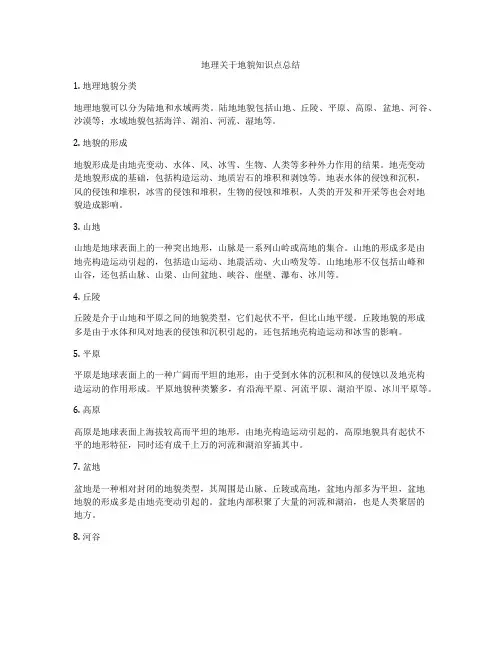 地理关于地貌知识点总结