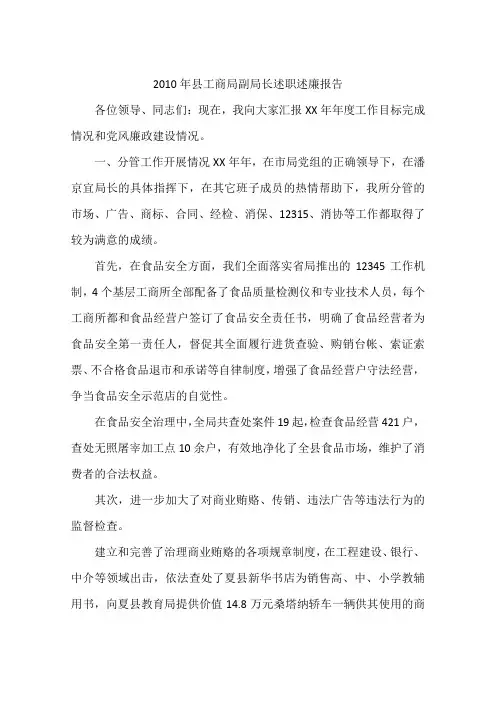 2010年县工商局副局长述职述廉报告