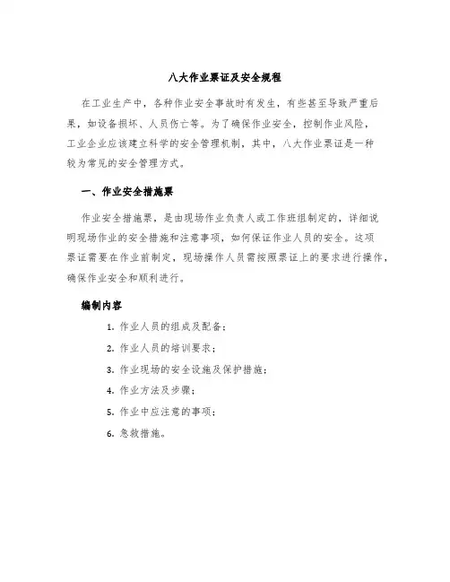 八大作业票证及安全规程