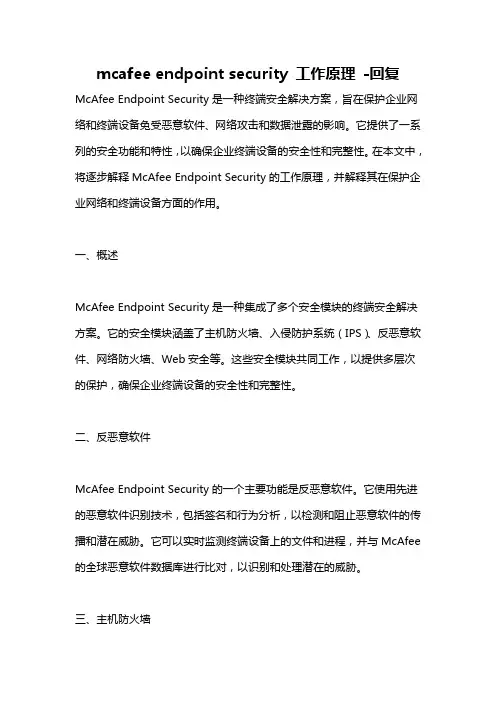 mcafee endpoint security 工作原理 -回复