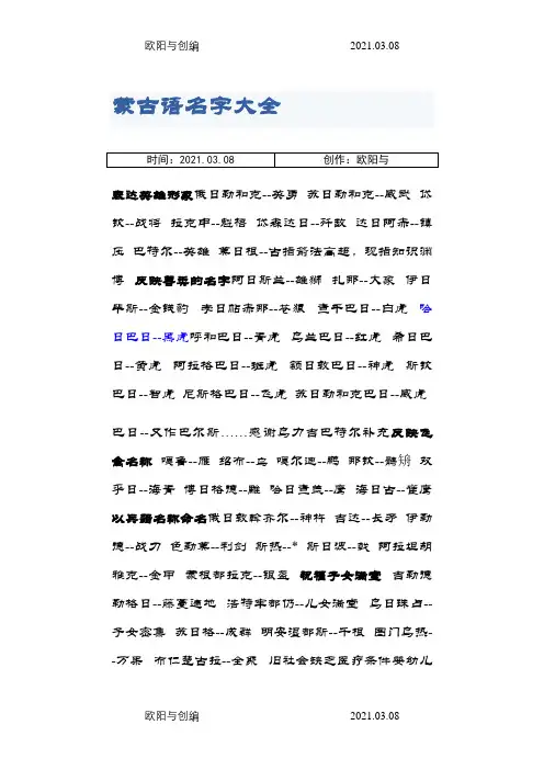 蒙古语名字大全之欧阳与创编
