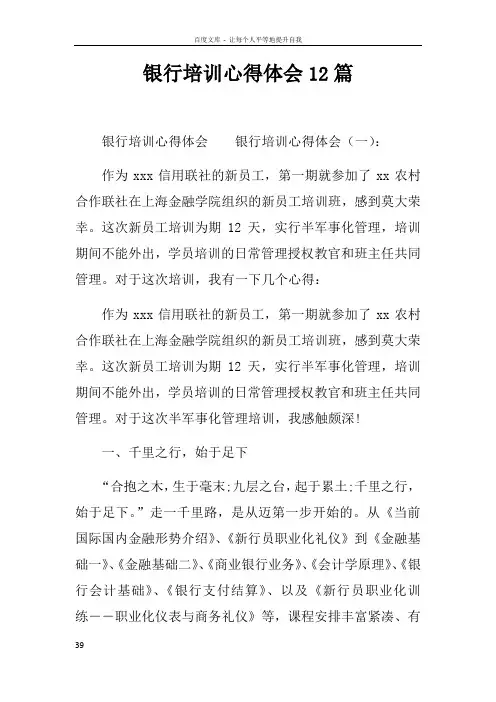 银行培训心得体会12篇