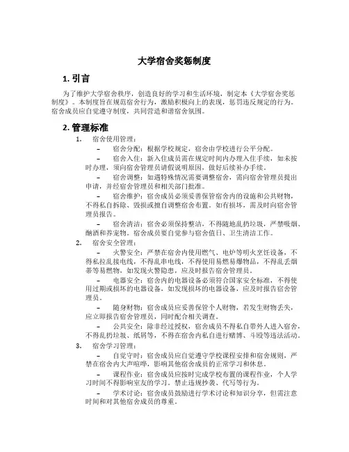 大学宿舍奖惩制度