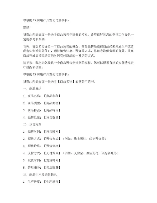 商品预售申请书模板