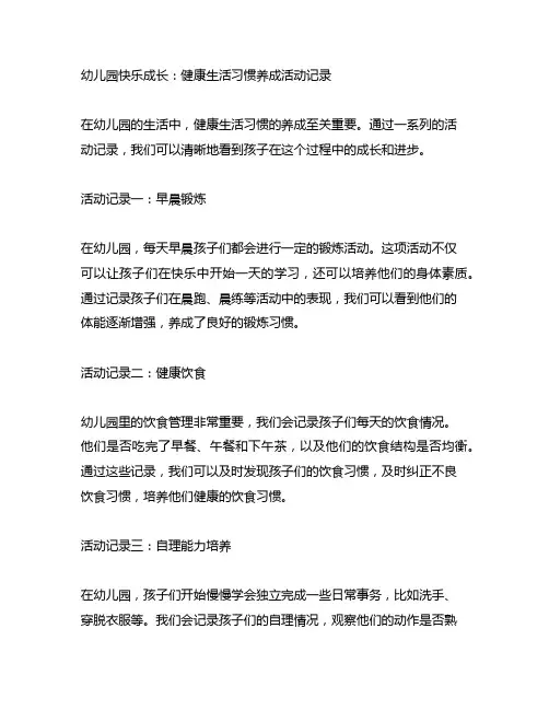 幼儿园快乐成长：健康生活习惯养成活动记录
