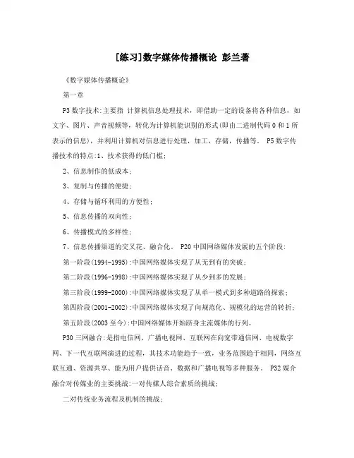 [练习]数字媒体传播概论  彭兰著