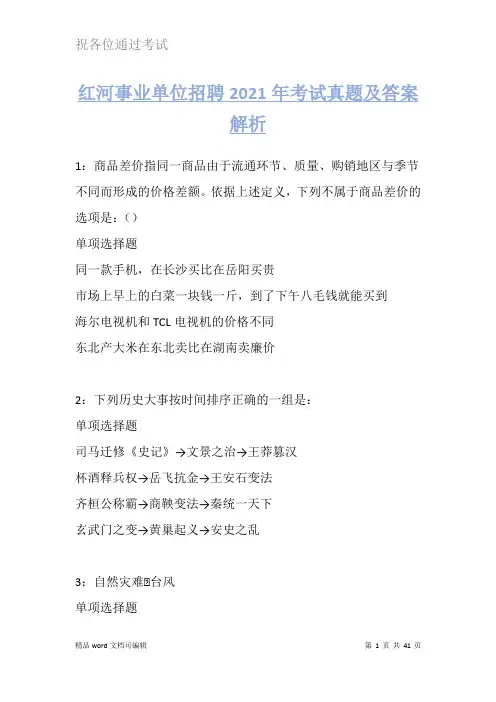 红河事业单位招聘2021年考试真题及答案解析试卷