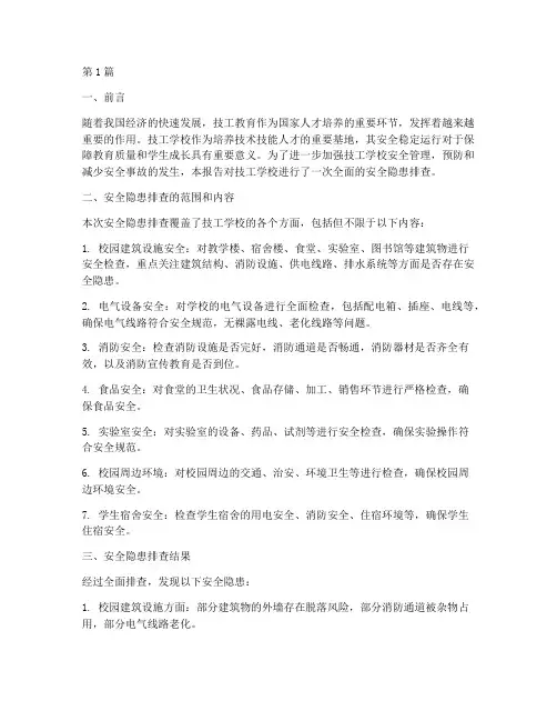 技工学校安全隐患排查(3篇)