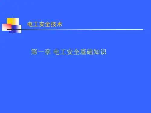 电工安全基础知识概述