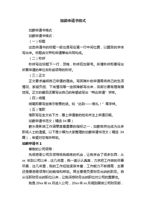 加薪申请书格式范文（精选34篇）