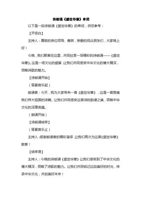 诗朗诵《盛世华章》串词