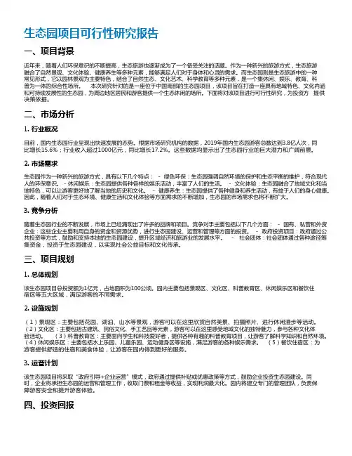 生态园项目可行性研究报告