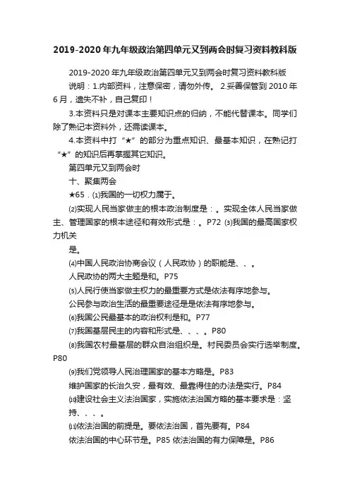 2019-2020年九年级政治第四单元又到两会时复习资料教科版