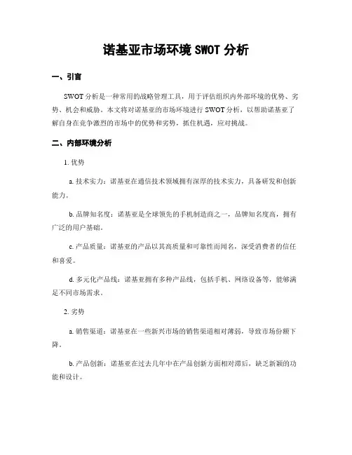 诺基亚市场环境SWOT分析