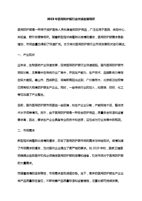 2023年医用防护服行业市场发展现状